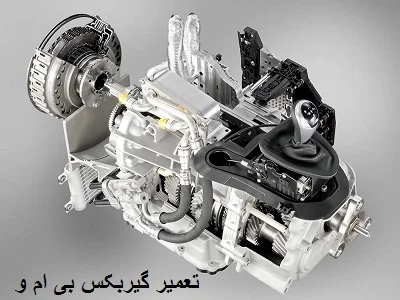 تعمیر گیربکس BMW