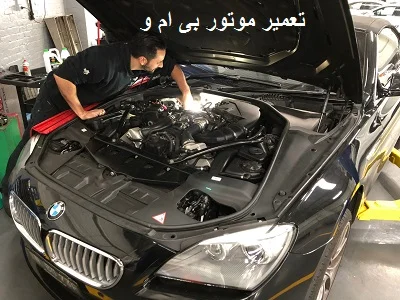 تعمیر موتور BMW