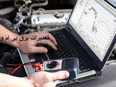 تعمیرات برق BMW