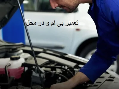تعمیر BMW در محل