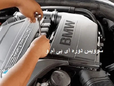 سرویس دوره ای bmw