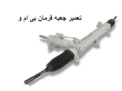 تعمیرات جعبه فرمان bmw