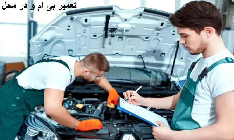 تعمیر بی ام و در محل - ارائه خدمات با گارانتی معتبر