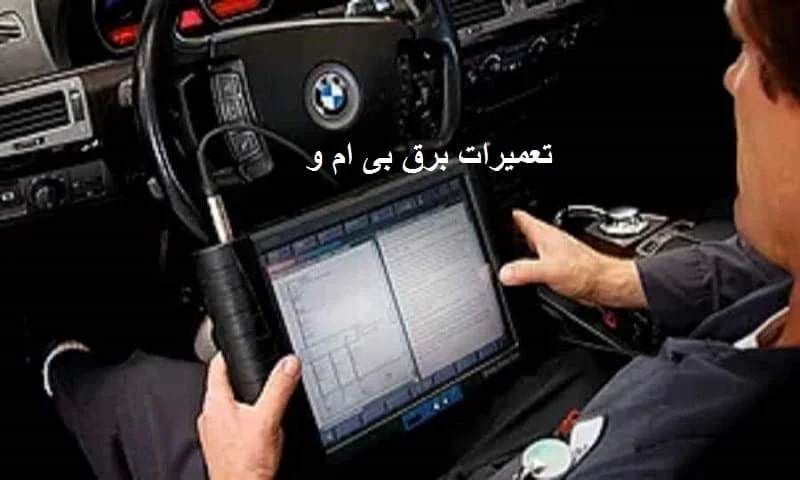 تعمیرات برق بی ام و - بررسی و رفع مشکلات BMW