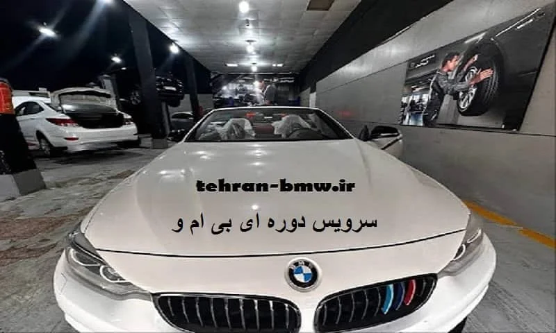 سرویس دوره ای بی ام و - بررسی و تعویض قطعات